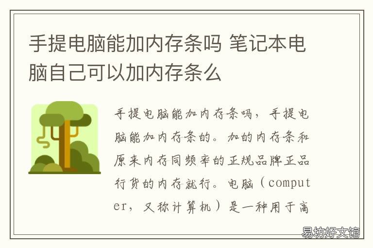 手提电脑能加内存条吗 手提电脑加内存条有什么用