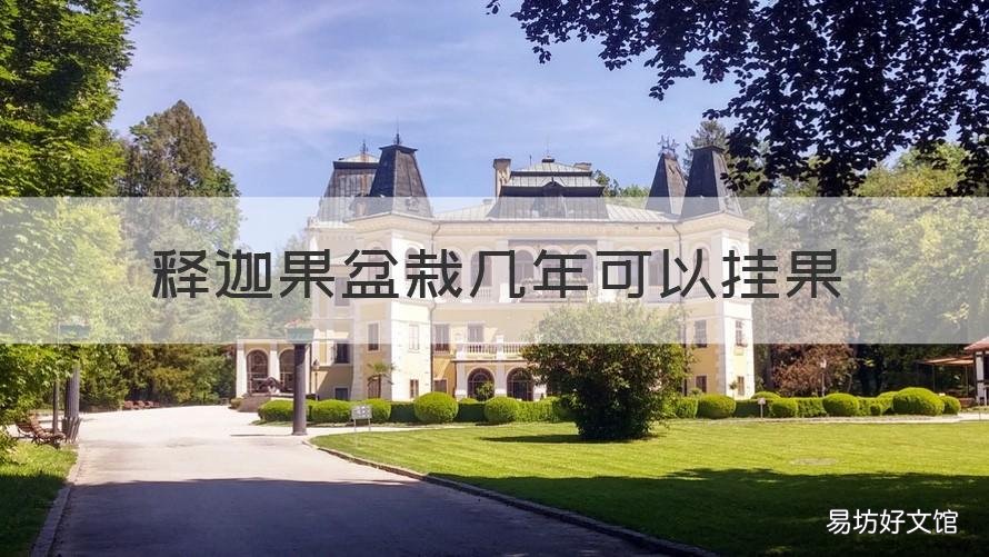 释迦果盆栽几年可以挂果 释迦果一般种植多久可以结果