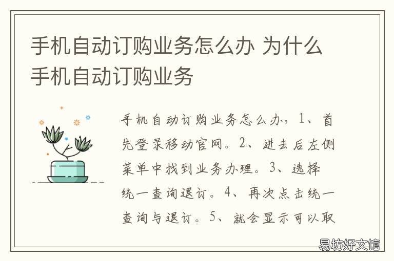 手机自动订购业务怎么办 莫名其妙订购手机业务怎么办