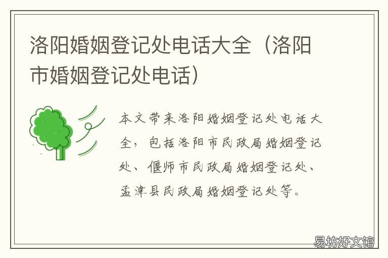 洛阳婚姻登记处电话大全 洛阳市老城区民政局婚姻登记处电话