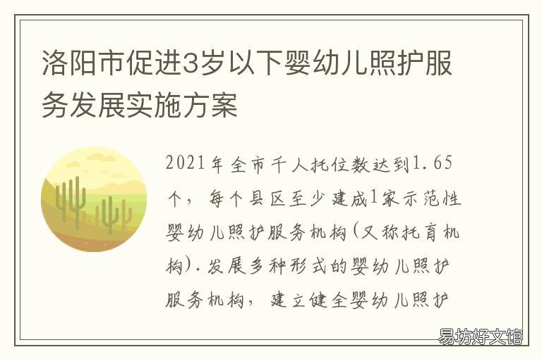洛阳市促进3岁以下婴幼儿照护服务发展实施方案 三岁以下婴幼儿照护服务发展的政策民政
