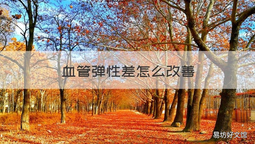 血管弹性差怎么改善 血管弹性差怎么改善淋巴细胞绝对值高