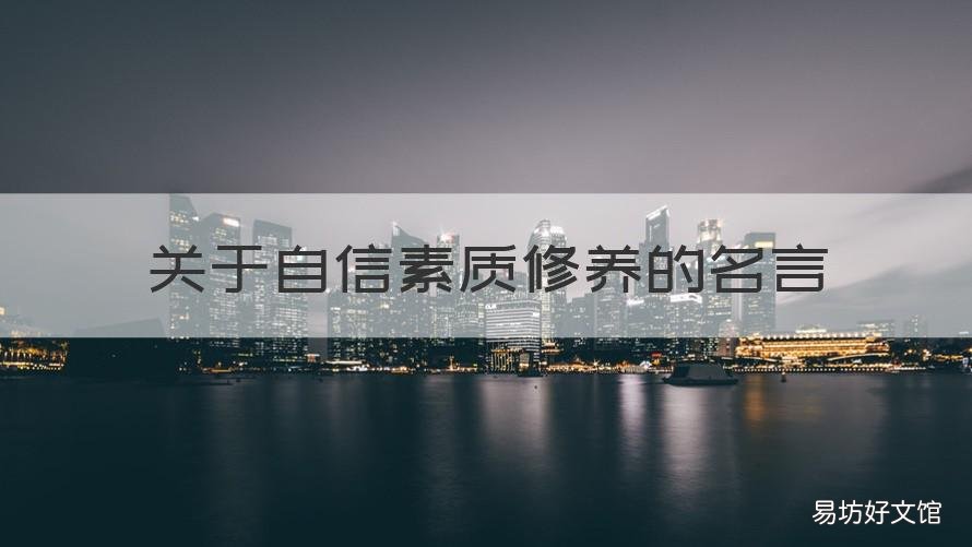 关于自信素质修养的名言 自信是一种修养
