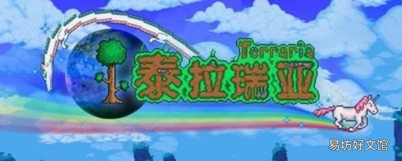 泰拉瑞亚怎么染色星尘龙 泰拉瑞亚怎么给星辰龙变颜色