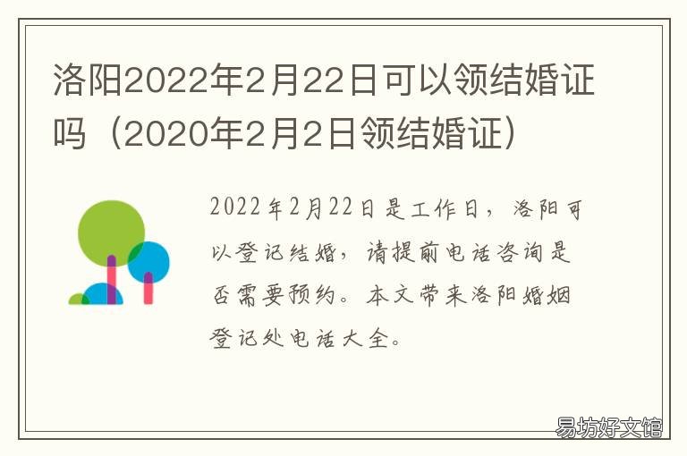 洛阳2022年2月22日可以领结婚证吗 2022年2月结婚领证吉日