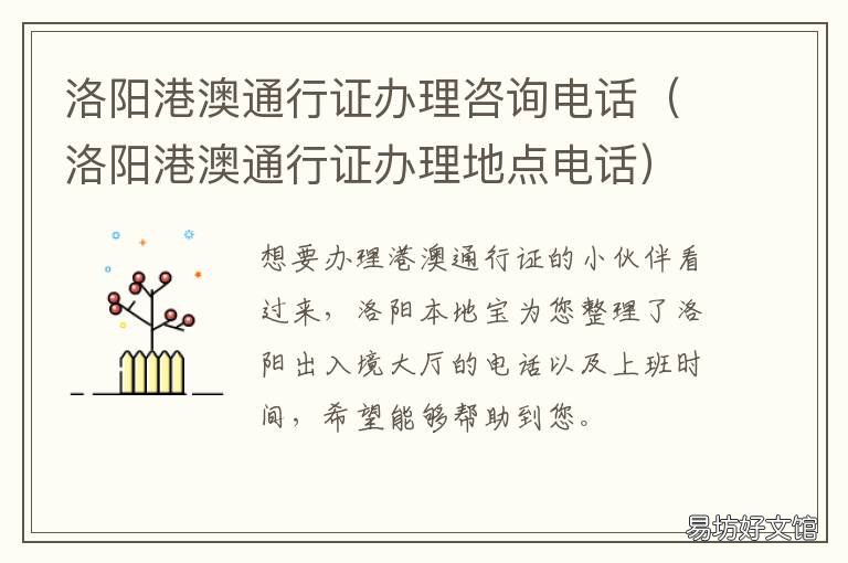 洛阳港澳通行证办理咨询电话 洛阳港澳通行证办理地点电话