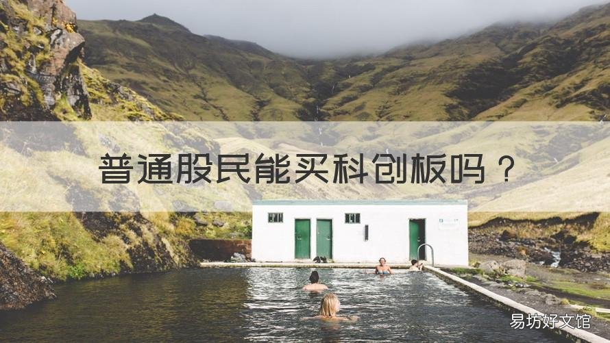 普通股民能买科创板吗 普通投资者可以买科创板吗