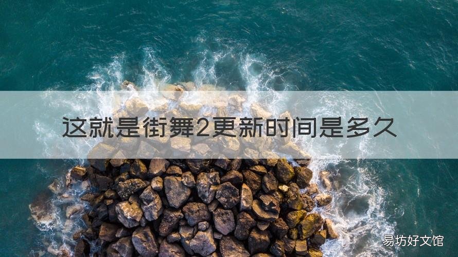这就是街舞2更新时间是多久 这就是街舞2什么时候开播