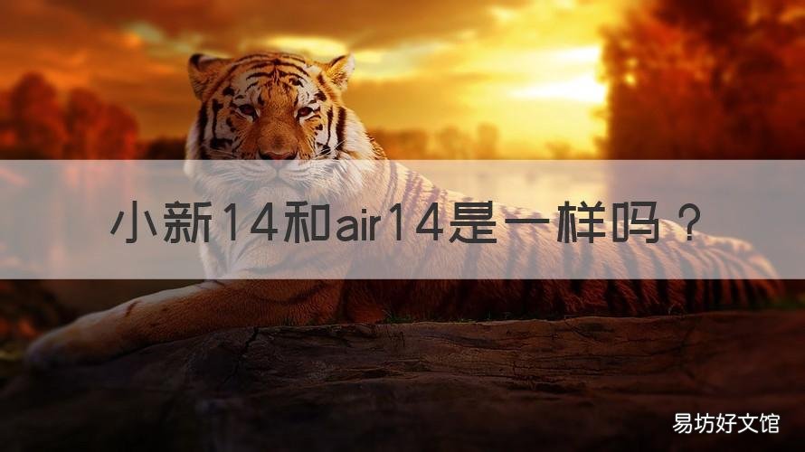 小新14和air14是一样吗 小新14 air14区别