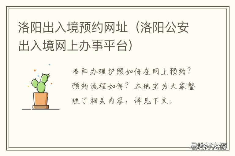 洛阳出入境预约网址 洛阳出入境管理办事大厅