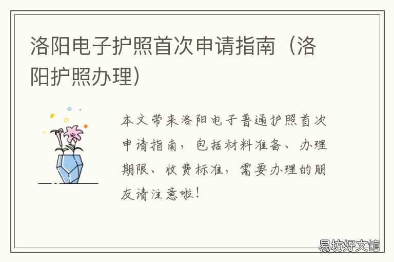 洛阳电子护照首次申请指南 洛阳办护照