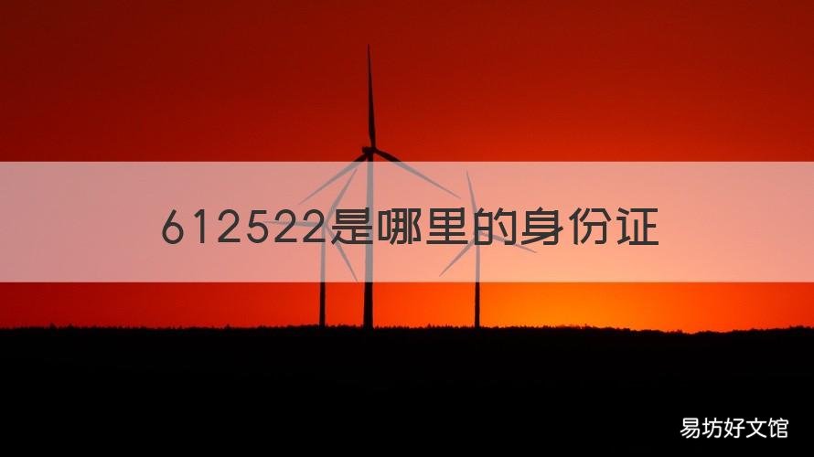 612522是哪里的身份证 612527是哪里的身份证