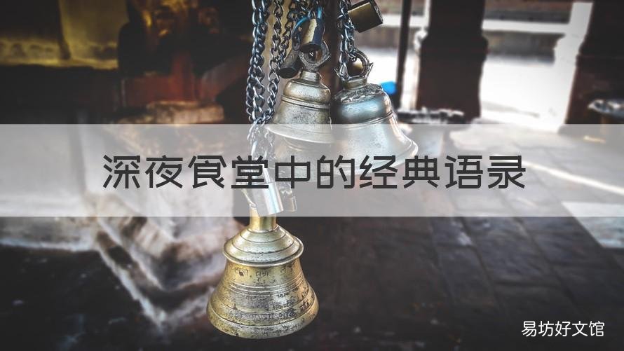 深夜食堂中的经典语录 深夜食堂短句