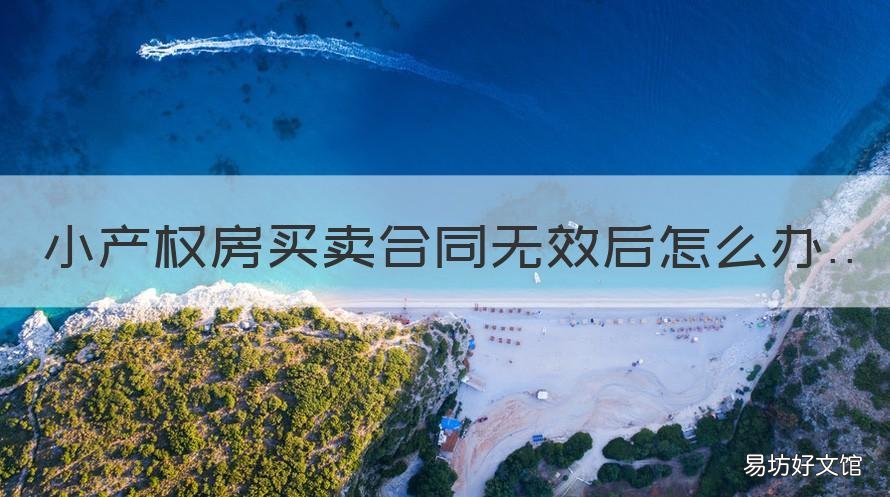 小产权房买卖合同无效后怎么办 小产权房买卖合同无效后,买方无法返还卖方房屋