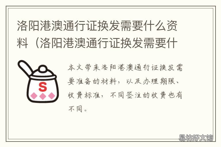 洛阳港澳通行证换发需要什么资料 洛阳港澳通行证续签在哪里办理