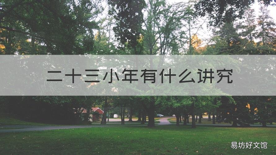 二十三小年有什么讲究 二十三小年禁忌