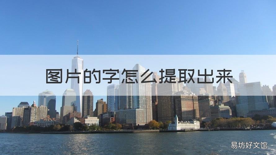 图片的字怎么提取出来 图片的字怎么提取出来看