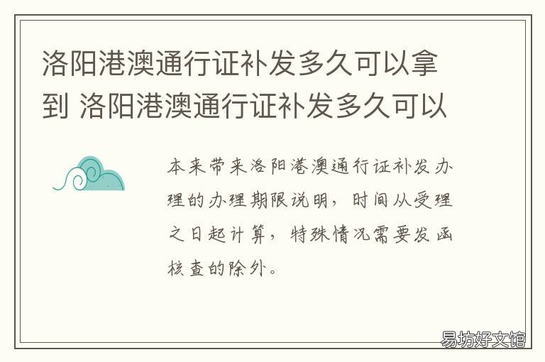 洛阳港澳通行证补发多久可以拿到 洛阳港澳通行证怎么办理流程
