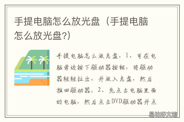 手提电脑怎么放光盘 手提电脑在哪里放光盘