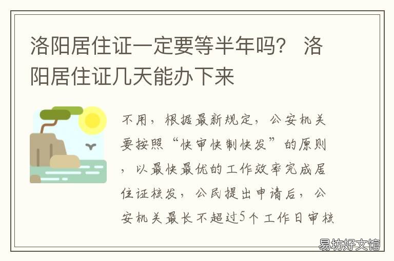 洛阳居住证一定要等半年吗? 洛阳居住证还得等半年吗