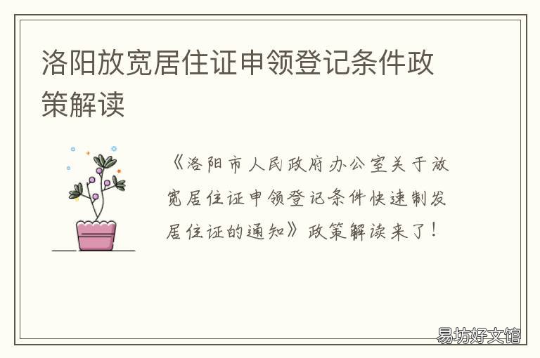 洛阳放宽居住证申领登记条件政策解读 洛阳市居住证,或暂住证办理