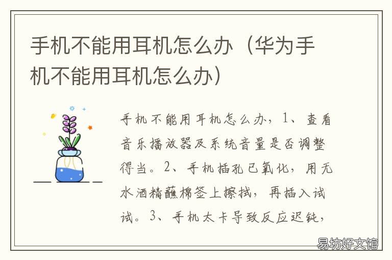 手机不能用耳机怎么办 手机不能使用耳机怎么办
