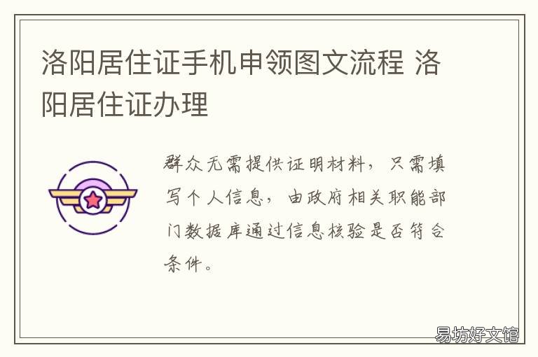 洛阳居住证手机申领图文流程 洛阳居住证手机申领图文流程视频