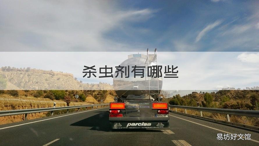 杀虫剂有哪些 有机磷杀虫剂有哪些