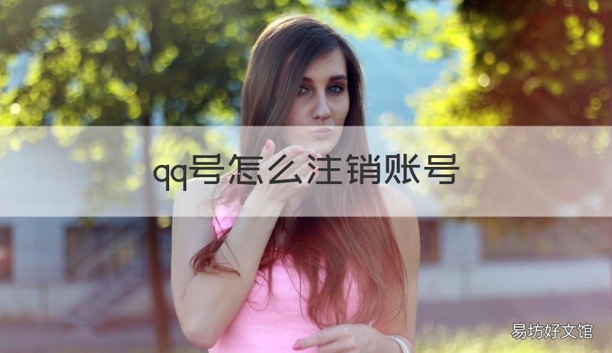qq号怎么注销账号 电脑qq号怎么注销账号