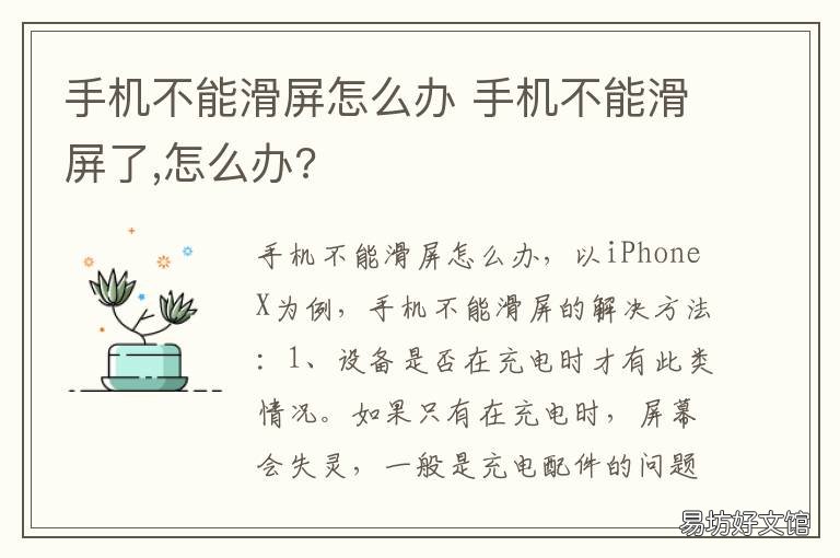 手机不能滑屏怎么办 手机不能滑屏怎么办呢