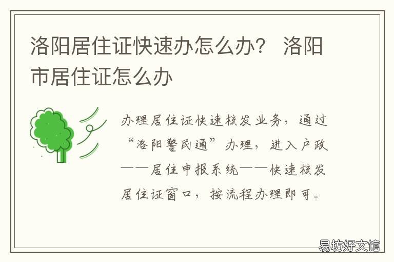 洛阳居住证快速办怎么办？ 洛阳居住证快速办怎么办理