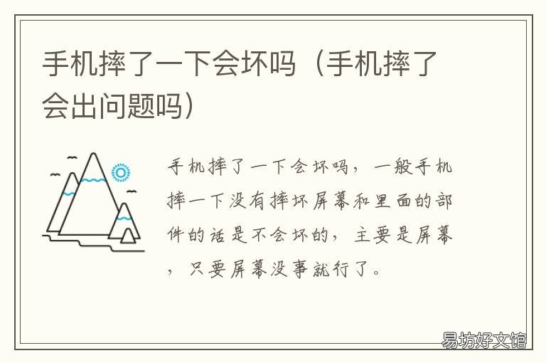 手机摔了一下会坏吗 苹果手机摔了一下会坏吗