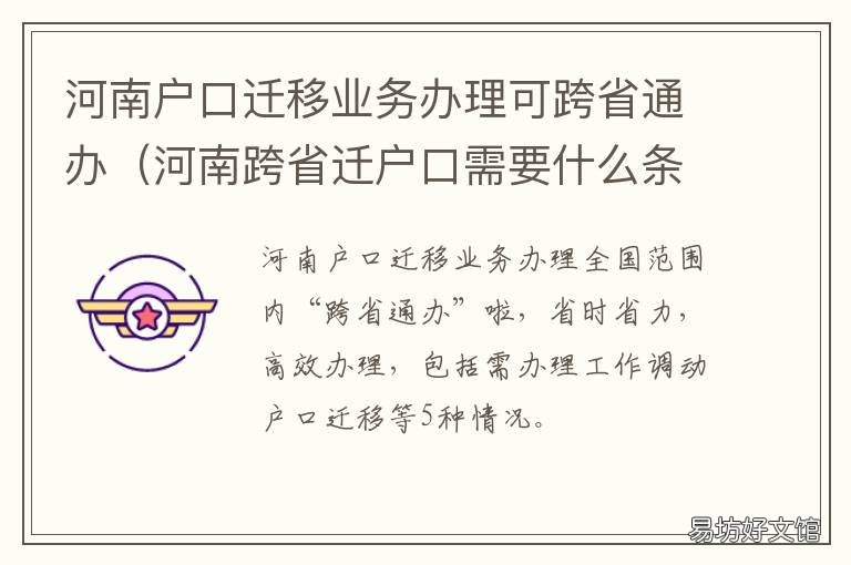 河南户口迁移业务办理可跨省通办 河南省省内异地迁户口