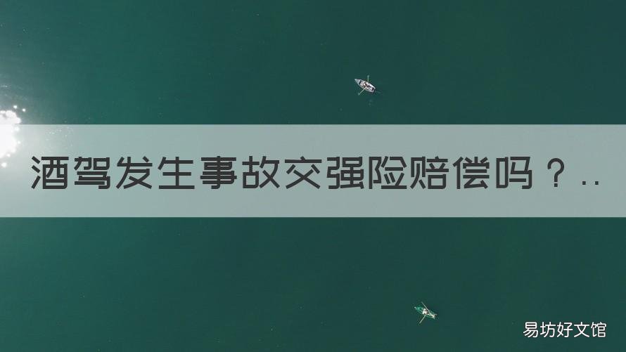 酒驾发生事故交强险赔偿吗 酒驾的交强险赔付吗