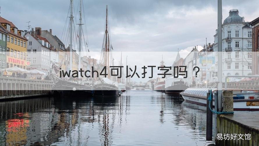 iwatch4可以打字吗 iwatch7怎么打字