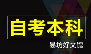 自考本科有用么 闽南师范大学自考本科有用么