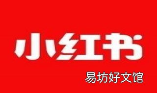 小红书怎么注册?值得学习 小红书有几种注册方法