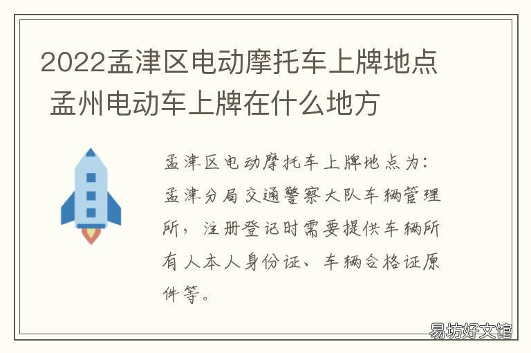 2022孟津区电动摩托车上牌地点 孟州电动车上牌在什么地方