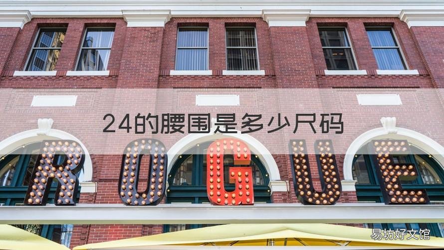 24的腰围是多少尺码 24的腰围是多少尺寸