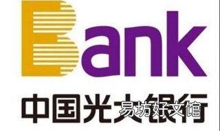 中国光大银行西联汇款业务如何办理 中国光大银行西联汇款营业时间