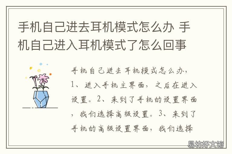 手机自己进去耳机模式怎么办 手机自己进去耳机模式怎么办啊