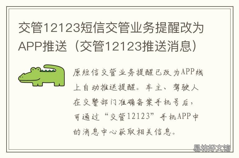 交管12123短信交管业务提醒改为APP推送 交管12123能变更违章短信提醒电话吗?