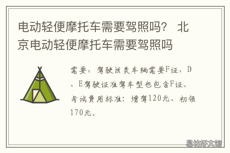 电动轻便摩托车需要驾照吗? 电动轻便摩托车需要驾照吗成都