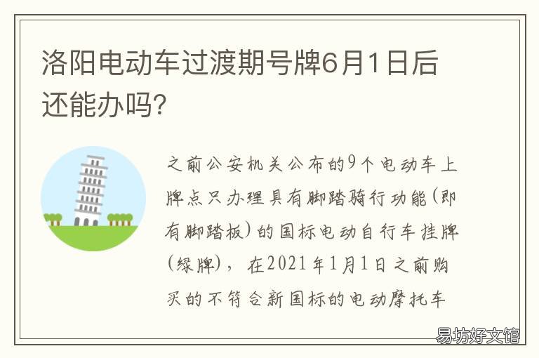 洛阳电动车过渡期号牌6月1日后还能办吗? 洛阳电动车上牌截止日期