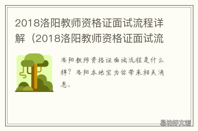 2018洛阳教师资格证面试流程详解 洛阳教师资格证笔试地点