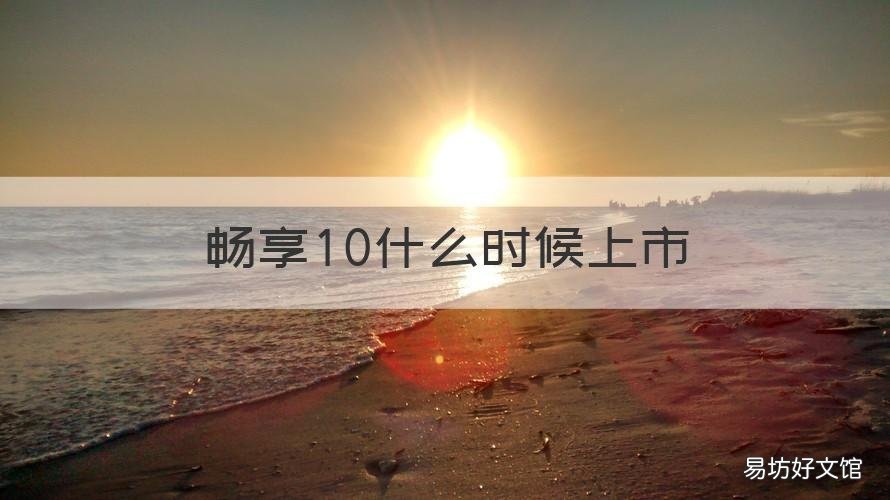 畅享10什么时候上市 畅享10哪年上市