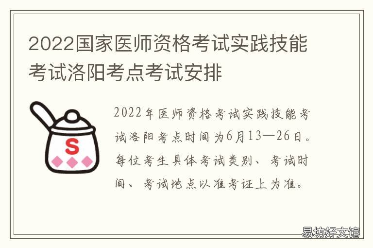 2022国家医师资格考试实践技能考试洛阳考点考试安排 2022医师资格考试实践技能深圳考区什么时候可以出成绩