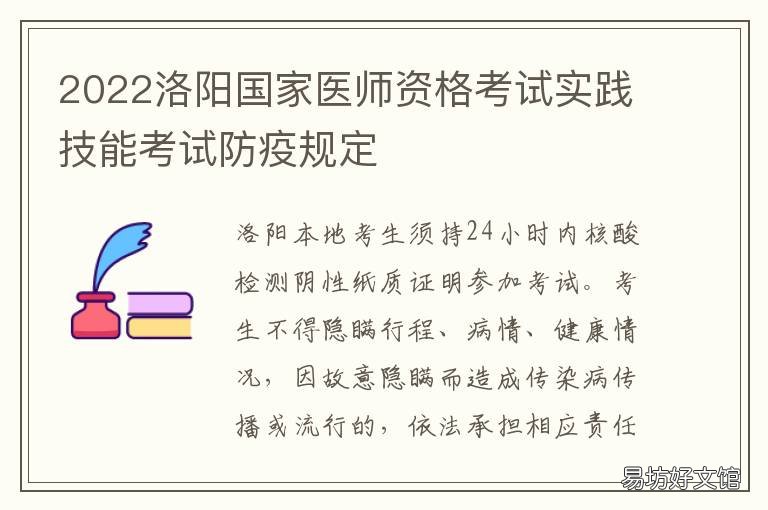 2022洛阳国家医师资格考试实践技能考试防疫规定 洛阳市医师资格考试现场审核