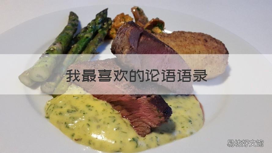 我最喜欢的论语语录 论语中名句经典语录