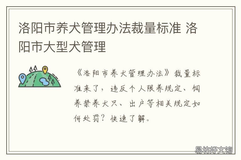 洛阳市养犬管理办法裁量标准 洛阳市宠物管理办法